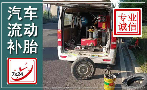赛罕汽车流动补胎,附近补胎电话