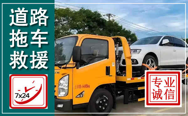 赛罕拖车救援,汽车救援拖车电话