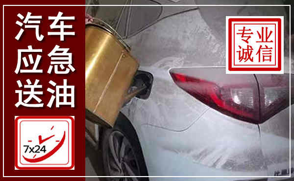 赛罕汽车送油救援,附近上门送油电话