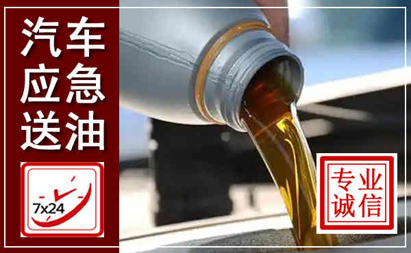 赛罕汽车送燃油救援,附近上门送燃油电话