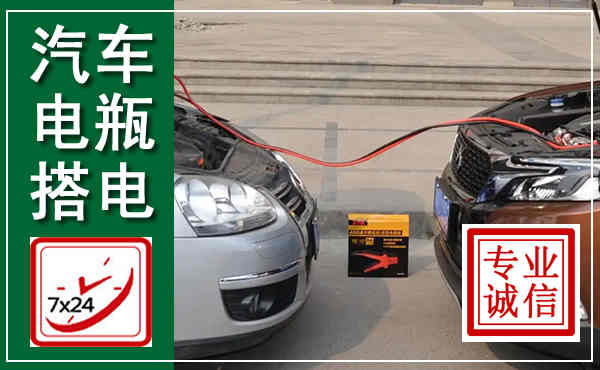 赛罕汽车搭电,附近电瓶搭电救援电话