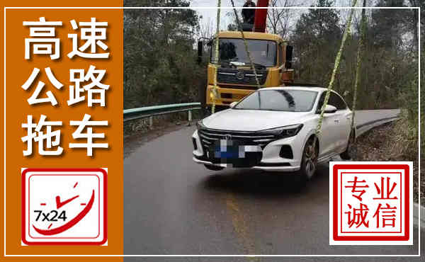 赛罕高速公路拖车,附近高速公路拖车救援电话