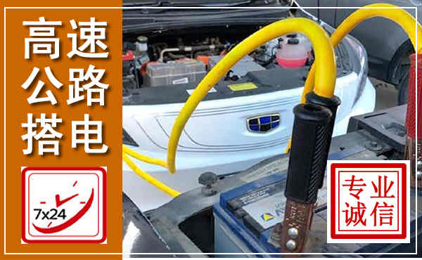 赛罕高速公路汽车搭电,中途电瓶维修电话