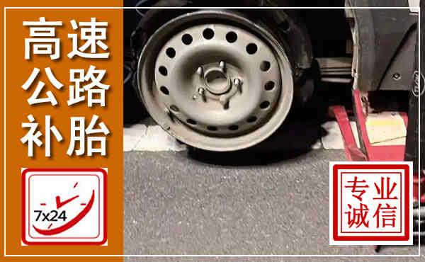赛罕高速公路流动补胎,汽车换轮胎电话