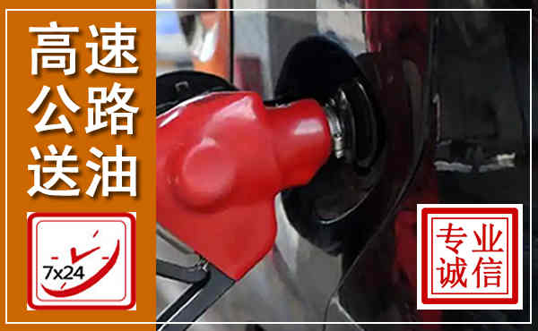 赛罕高速公路汽车送油,汽车救援送油电话