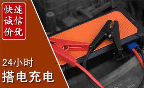 赛罕汽车搭电场景与案例