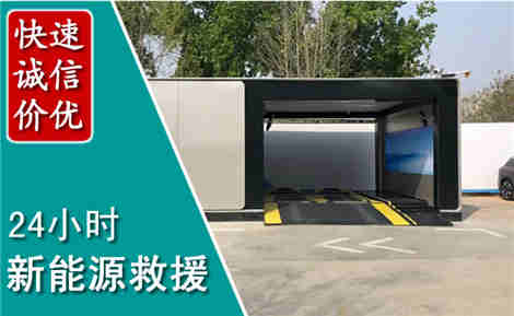 赛罕新能源汽车救援场景与案例